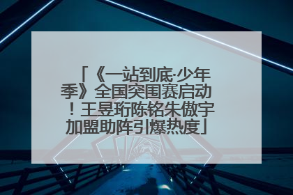 《一站到底·少年季》全国突围赛启动！王昱珩陈铭朱傲宇加盟助阵引爆热度