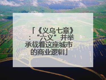 《义乌七章》：“六义”并举承载着这座城市的商业逻辑