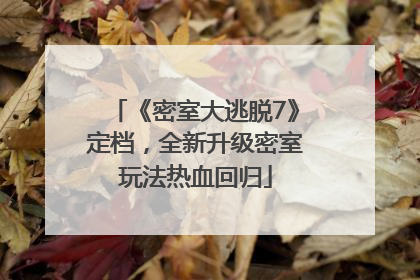 《密室大逃脱7》定档，全新升级密室玩法热血回归