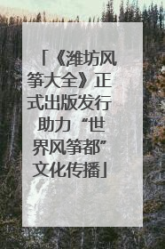 《潍坊风筝大全》正式出版发行 助力“世界风筝都”文化传播