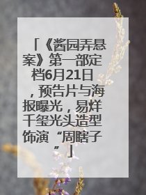 《酱园弄悬案》第一部定档6月21日，预告片与海报曝光，易烊千玺光头造型饰演“周瞎子”