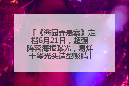 《酱园弄悬案》定档6月21日，超强阵容海报曝光，易烊千玺光头造型吸睛