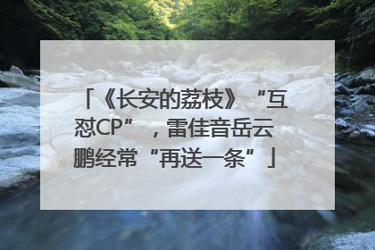 《长安的荔枝》“互怼CP”，雷佳音岳云鹏经常“再送一条”
