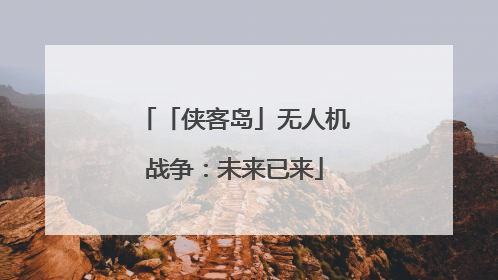 「侠客岛」无人机战争：未来已来