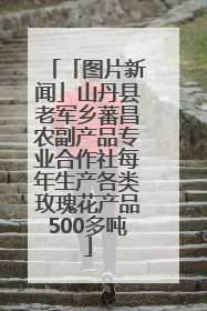 「图片新闻」山丹县老军乡蕃昌农副产品专业合作社每年生产各类玫瑰花产品500多吨