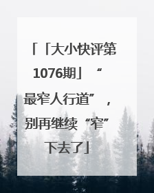 「大小快评第1076期」“最窄人行道”，别再继续“窄”下去了