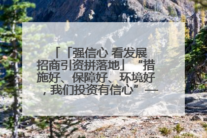 「强信心 看发展 招商引资拼落地」“措施好、保障好、环境好，我们投资有信心”——平凉工业园区医药原料绿色制造项目见闻