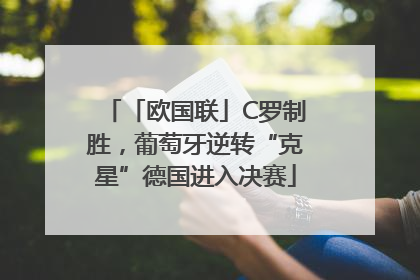 「欧国联」C罗制胜，葡萄牙逆转“克星”德国进入决赛