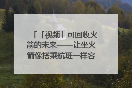 「视频」可回收火箭的未来——让坐火箭像搭乘航班一样容易｜路演记
