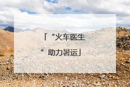 “火车医生”助力暑运