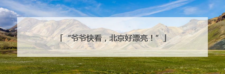 “爷爷快看，北京好漂亮！”
