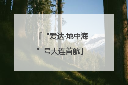 “爱达·地中海”号大连首航