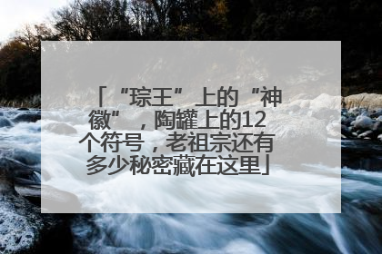“琮王”上的“神徽”，陶罐上的12个符号，老祖宗还有多少秘密藏在这里