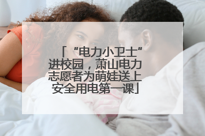 “电力小卫士”进校园，萧山电力志愿者为萌娃送上安全用电第一课