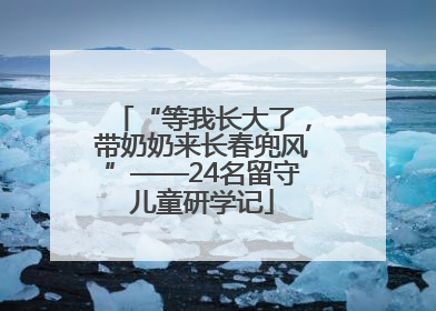 “等我长大了，带奶奶来长春兜风”——24名留守儿童研学记