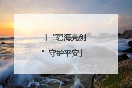 “碧海亮剑”守护平安
