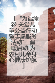 “为福添彩 关爱儿童公益行动暨志愿服务活动” 温暖启动 为农村儿童身心健康护航