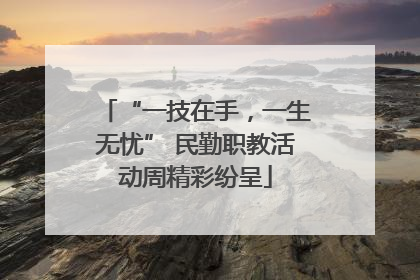 “一技在手，一生无忧” 民勤职教活动周精彩纷呈