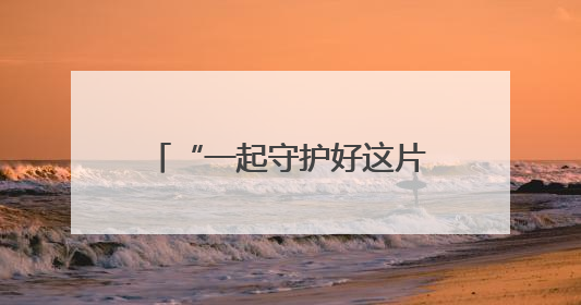 “一起守护好这片海”——天津渤海湾畔生态“蜕变记”
