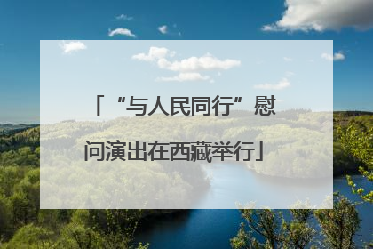 “与人民同行”慰问演出在西藏举行