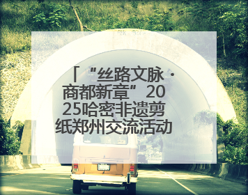 “丝路文脉・商都新章”2025哈密非遗剪纸郑州交流活动圆满收官