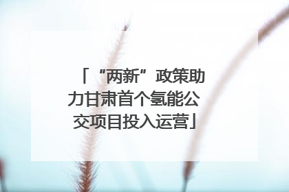 “两新”政策助力甘肃首个氢能公交项目投入运营