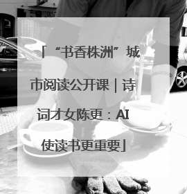 “书香株洲”城市阅读公开课｜诗词才女陈更：AI使读书更重要