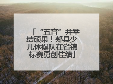 “五育”并举结硕果！郏县少儿体操队在省锦标赛勇创佳绩