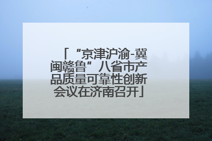 “京津沪渝-冀闽赣鲁”八省市产品质量可靠性创新会议在济南召开