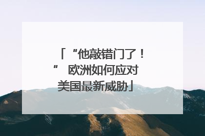 “他敲错门了！” 欧洲如何应对美国最新威胁
