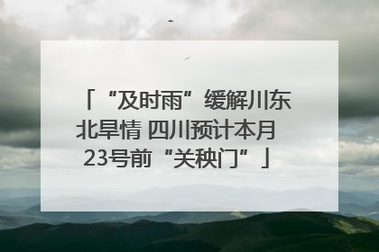 “及时雨”缓解川东北旱情 四川预计本月23号前“关秧门”