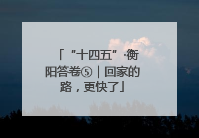 “十四五”·衡阳答卷⑤｜回家的路，更快了