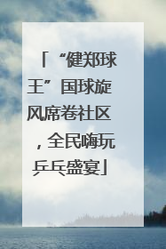 “健郑球王”国球旋风席卷社区，全民嗨玩乒乓盛宴