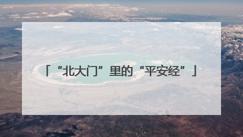 “北大门”里的“平安经”