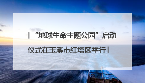 “地球生命主题公园”启动仪式在玉溪市红塔区举行
