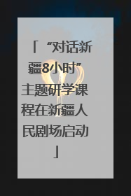 “对话新疆8小时”主题研学课程在新疆人民剧场启动