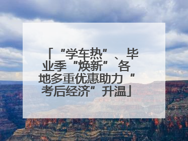 “学车热”、毕业季“焕新” 各地多重优惠助力“考后经济”升温