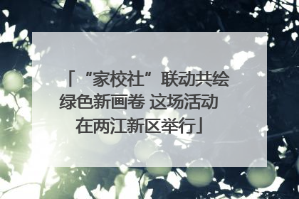 “家校社”联动共绘绿色新画卷 这场活动在两江新区举行
