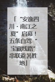 “安逸四川・南江之夏”启幕！五条自驾“宝藏线路”串联避暑胜地