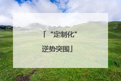 “定制化” 逆势突围