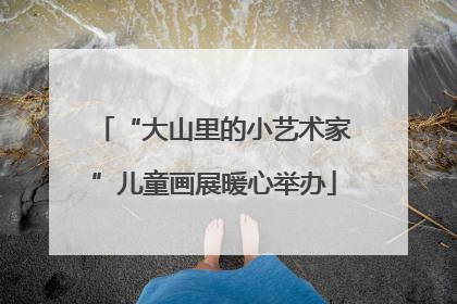 “大山里的小艺术家”儿童画展暖心举办