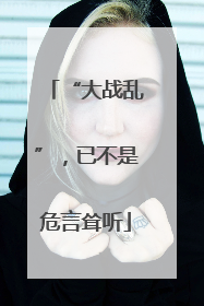 “大战乱”，已不是危言耸听