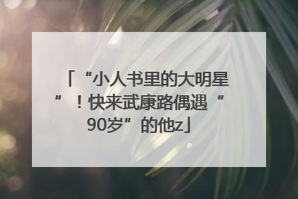 “小人书里的大明星”！快来武康路偶遇“90岁”的他z