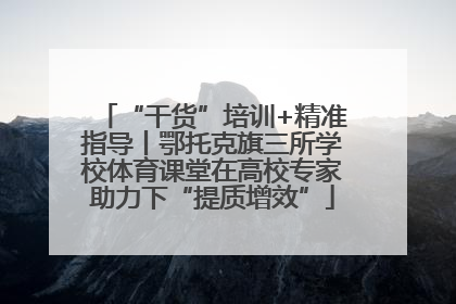 “干货”培训+精准指导丨鄂托克旗三所学校体育课堂在高校专家助力下“提质增效”