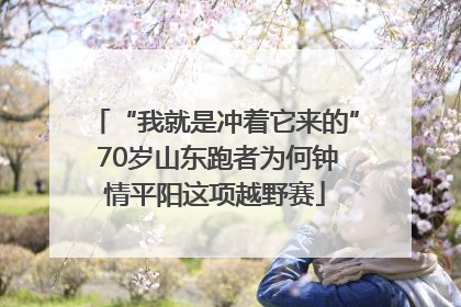 “我就是冲着它来的” 70岁山东跑者为何钟情平阳这项越野赛