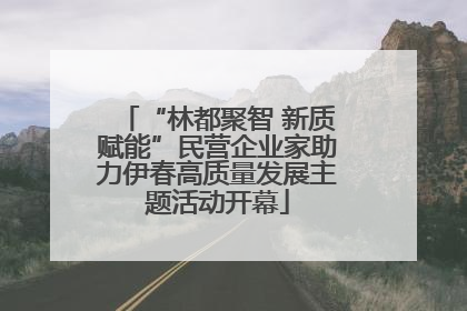 “林都聚智 新质赋能”民营企业家助力伊春高质量发展主题活动开幕