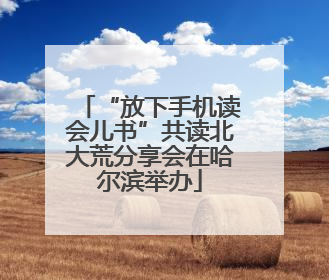 “放下手机读会儿书”共读北大荒分享会在哈尔滨举办