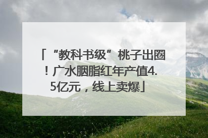 “教科书级”桃子出圈！广水胭脂红年产值4.5亿元，线上卖爆