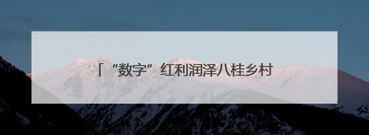 “数字”红利润泽八桂乡村 智慧赋能绘就振兴画卷