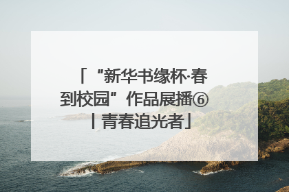 “新华书缘杯·春到校园”作品展播⑥丨青春追光者